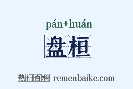盘桓是什么意思的图片